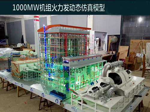 1000MW火力發(fā)動(dòng)態(tài)仿真模型